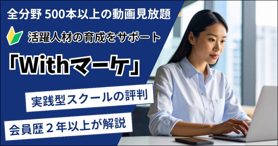 Withマーケの評判・口コミ