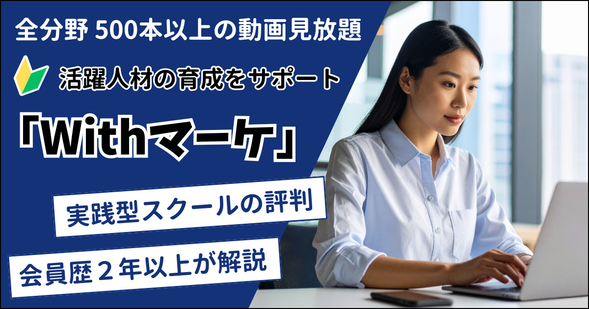 Withマーケの評判・評価【稼ぎながら学べるって本当？】