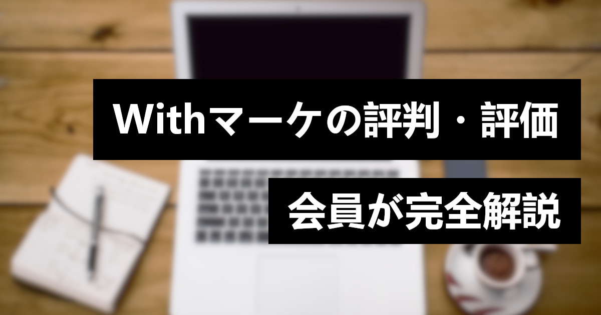 Withマーケの評判・評価【会員が解説】