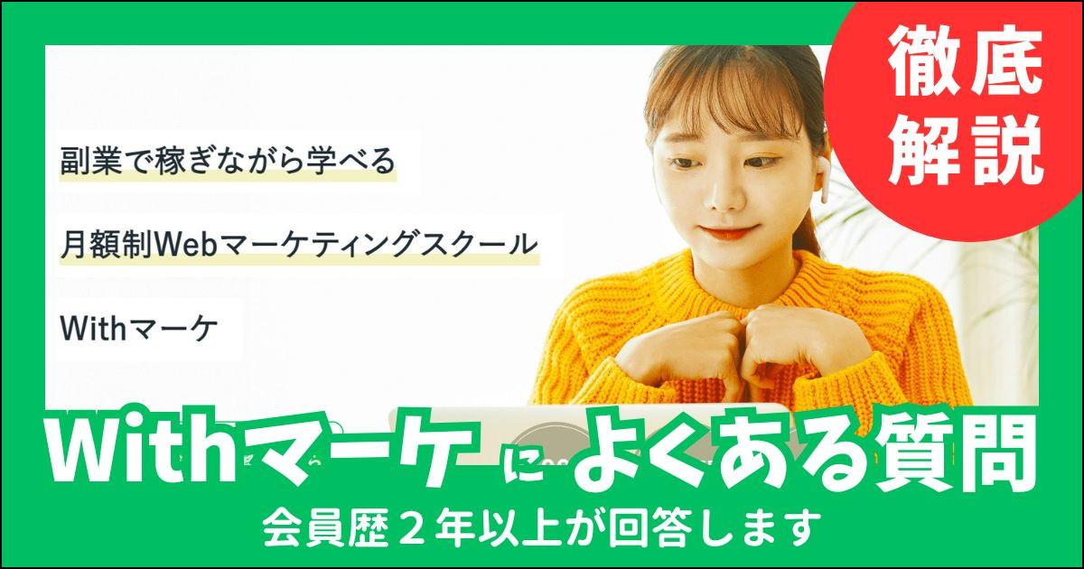 Withマーケ会員がよくある質問を解説【不安解消】