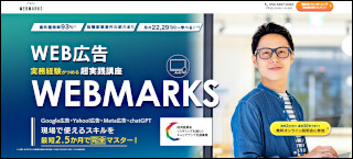 WEBMARKS（超実践型・転職支援講座）