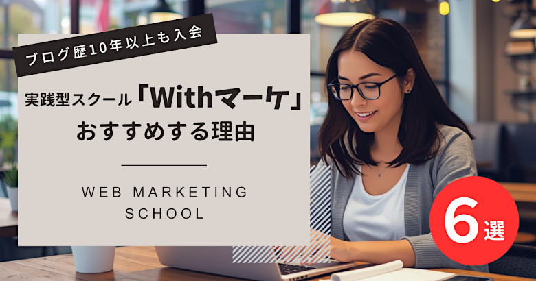 Withマーケをおすすめする6つの理由