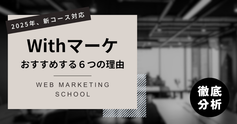 Withマーケをおすすめする6つの理由
