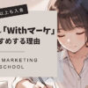 Withマーケをおすすめする6つの理由【新コース対応】