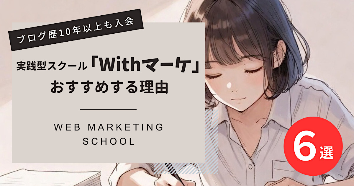 Withマーケをおすすめする6つの理由【新コース対応】