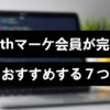 Withマーケをおすすめする7つの理由【完全解説】