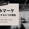Withマーケをおすすめする6つの理由【新コース対応】