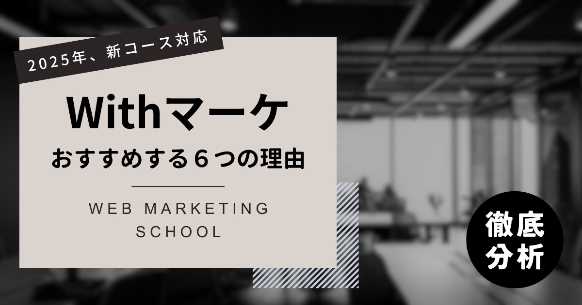Withマーケをおすすめする6つの理由【新コース対応】