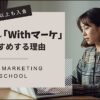 Withマーケをおすすめする6つの理由【新コース対応】