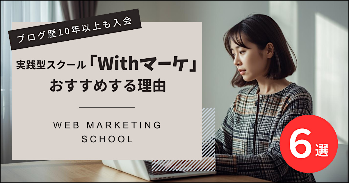 Withマーケをおすすめする6つの理由【新コース対応】