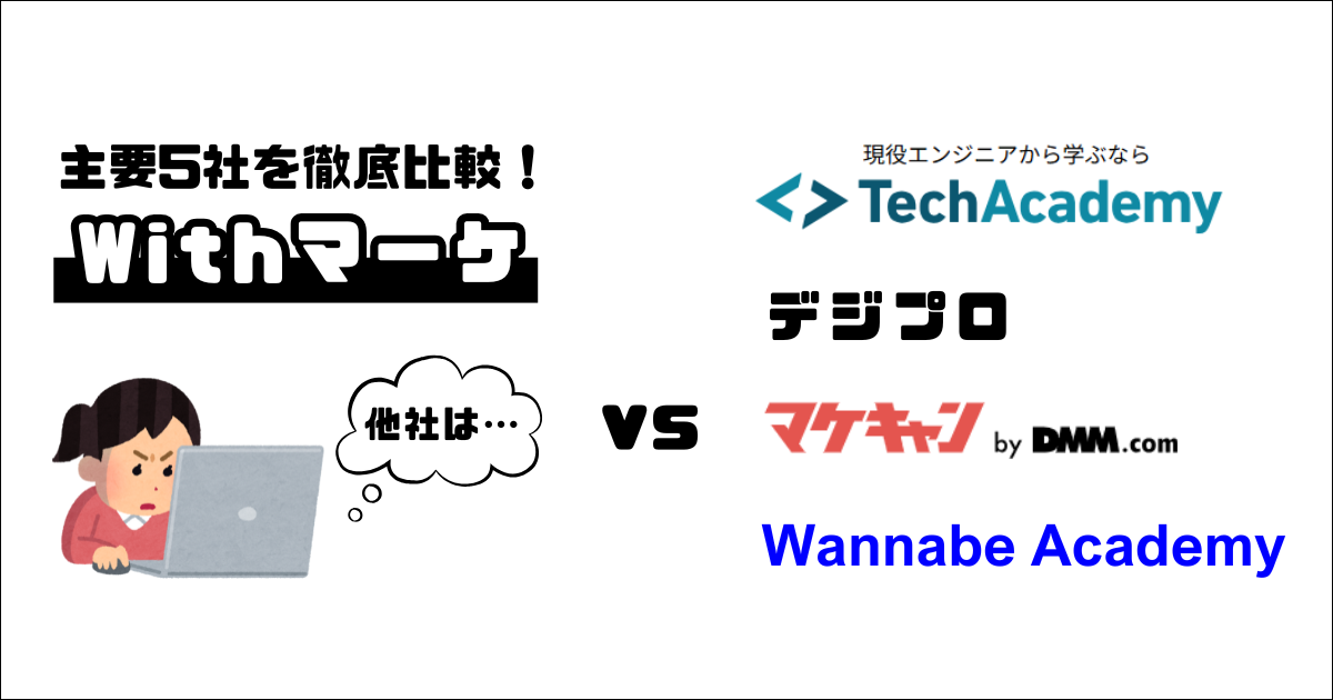 Withマーケと他社スクールの違い