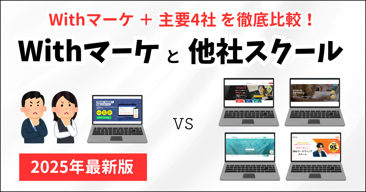 Withマーケと他社スクールの違い【3つの視点で解説】