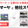 Withマーケと他社スクールの違い【3つの視点で解説】