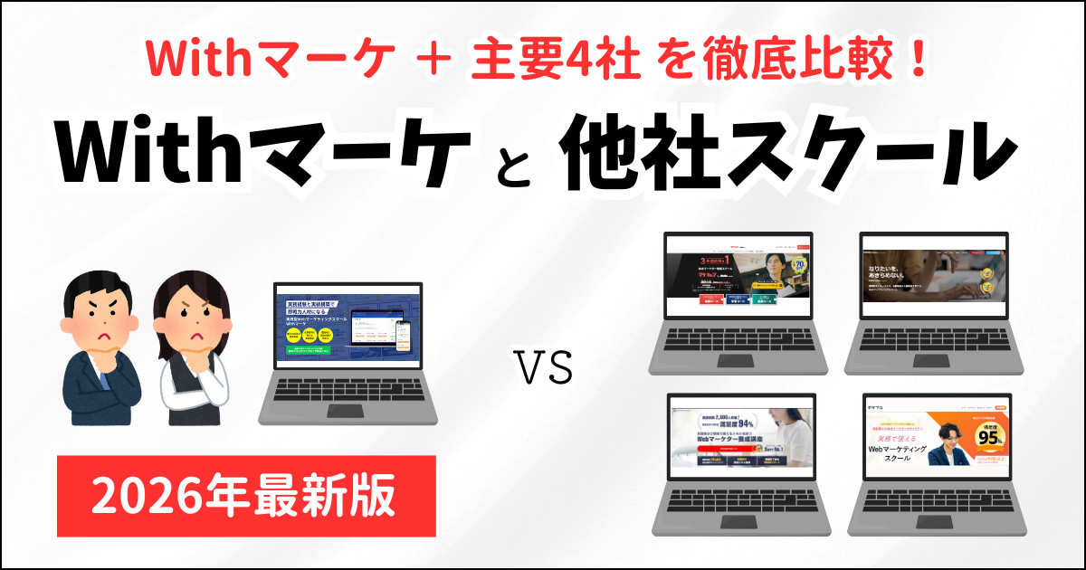 Withマーケと他社スクールの違い【3つの視点で解説】