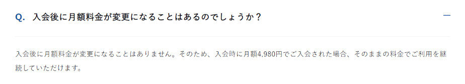 月額料金について