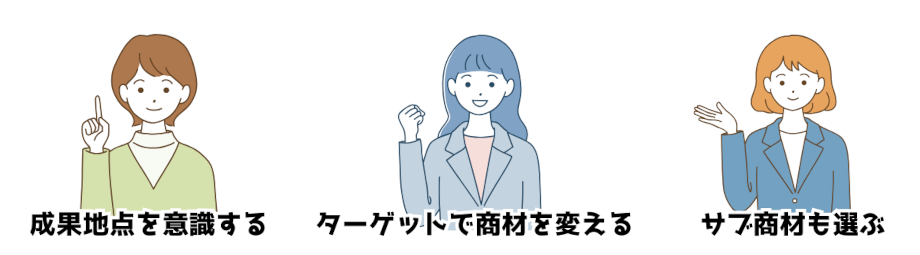 商材選びのポイント