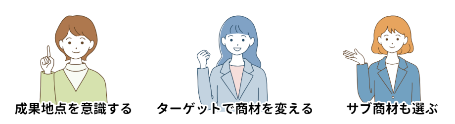 商材選びのポイント