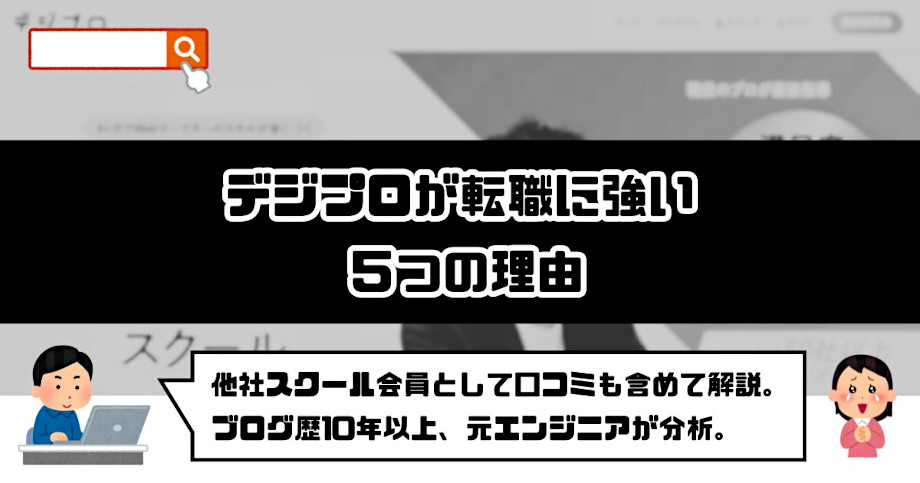 デジプロが転職に強い5つの理由