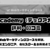 TechAcademy Webマーケティングコース の評判・口コミ