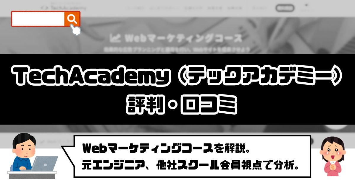 TechAcademy Webマーケティングコース の評判・口コミ