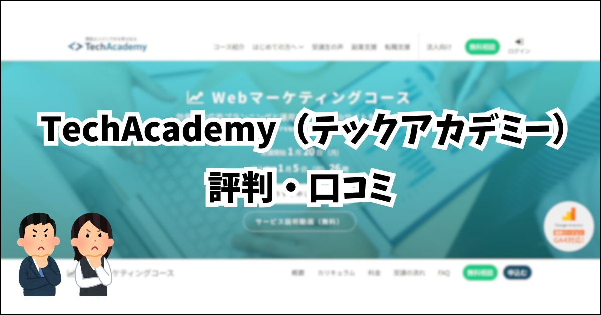 TechAcademy Webマーケティングコース の評判・口コミ