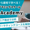 TechAcademy Webマーケティングコース の評判・口コミ