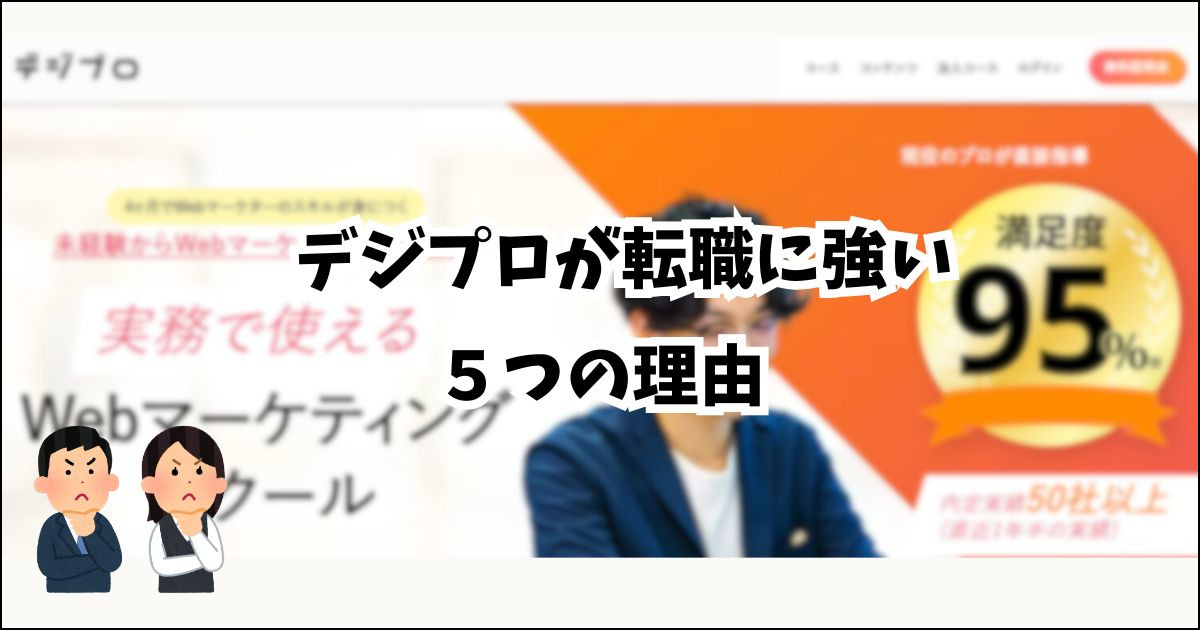 デジプロが転職に強い5つの理由【他社スクール会員が解説】