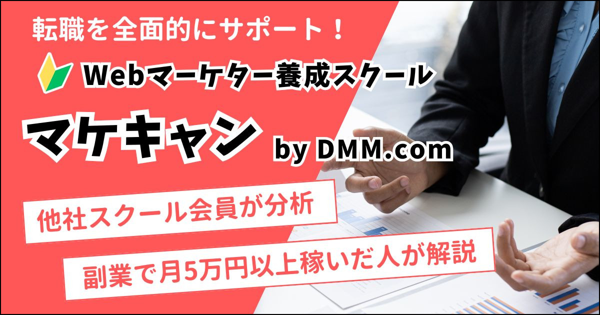 マケキャンの転職先【口コミも徹底解説】