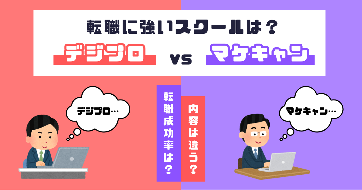 デジプロとマケキャンを比較【他社スクール会員が解説】