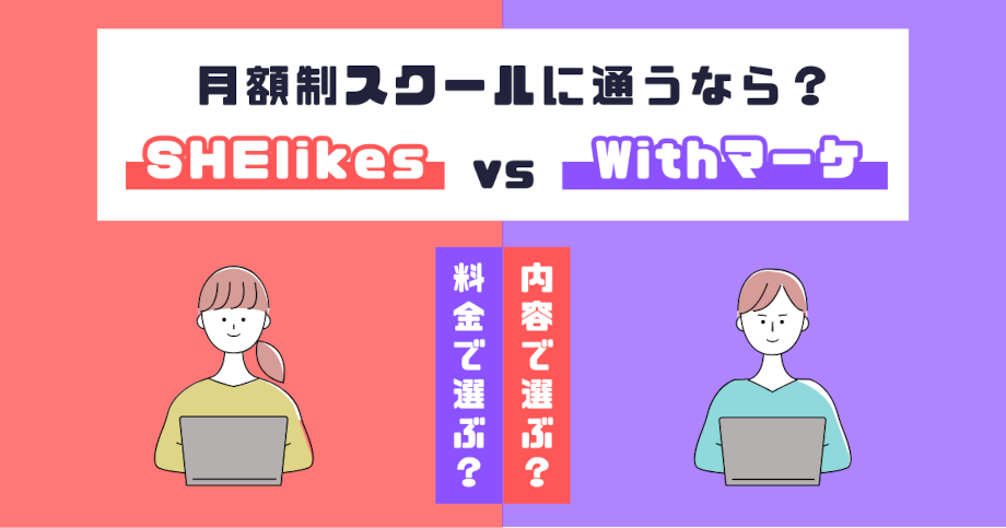 SHElikes と Withマーケを比較