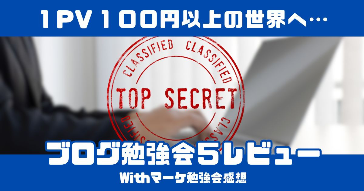 【Withマーケ】ブログ勉強会5 感想・レビュー