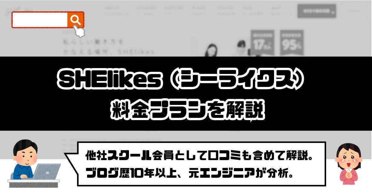 SHElikes の料金プラン解説【コスパ重視で後悔しない】