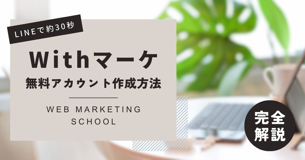 Withマーケ無料アカウント作成方法【LINEで約30秒】