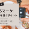 SNSマーケティングが学べるスクール3選【需要あり】