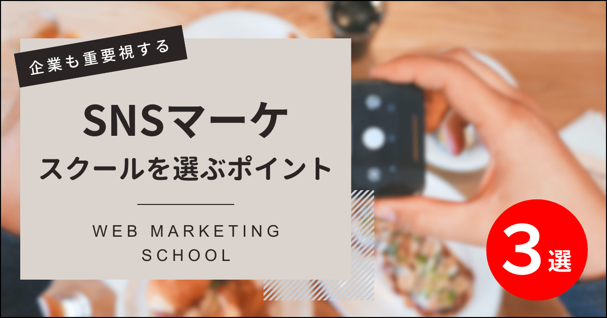 SNSマーケティングが学べるスクール3選【需要あり】