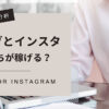 ブログとインスタ、どっちが稼げる？【スクール会員が解説】