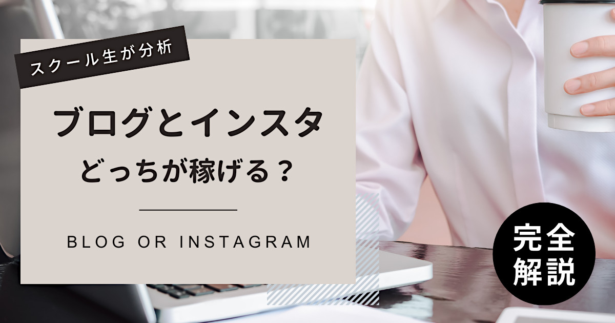 ブログとインスタ、どっちが稼げる？【スクール会員が解説】