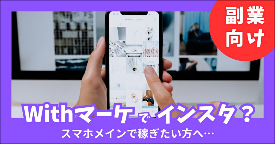 Withマーケでインスタはどこまで学べる？