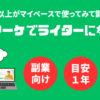 Withマーケで高単価Webライターは目指せるか？【会員が徹底分析】