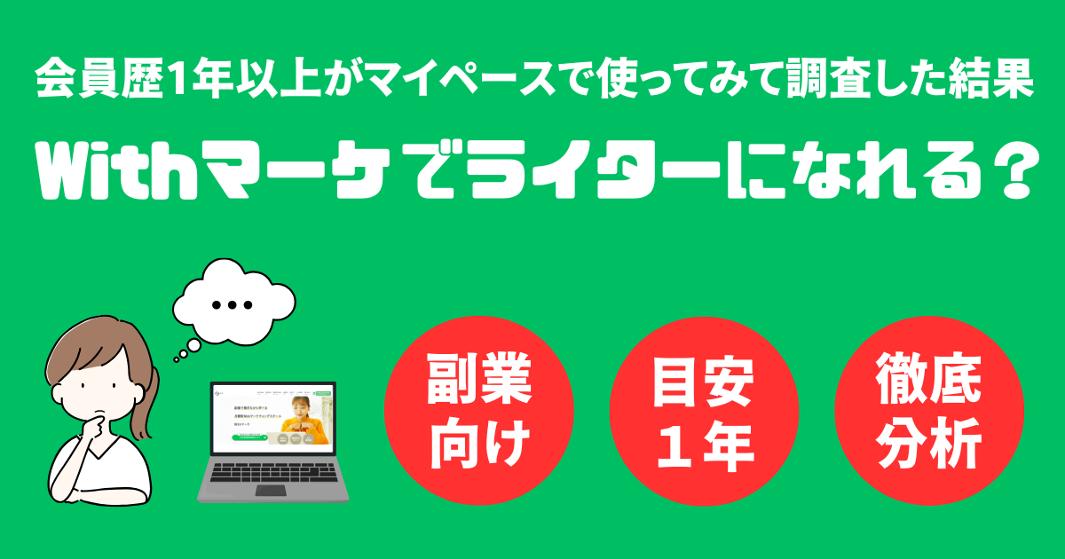 Withマーケで高単価Webライターは目指せるか？【会員が徹底分析】