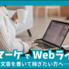 Withマーケで高単価Webライターは目指せるか？【会員が徹底分析】