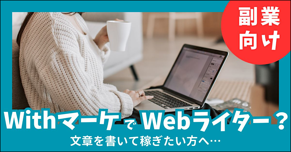 Withマーケで高単価Webライターは目指せるか？【会員が徹底分析】