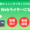 Withマーケで高単価Webライターは目指せるか？【会員が徹底分析】