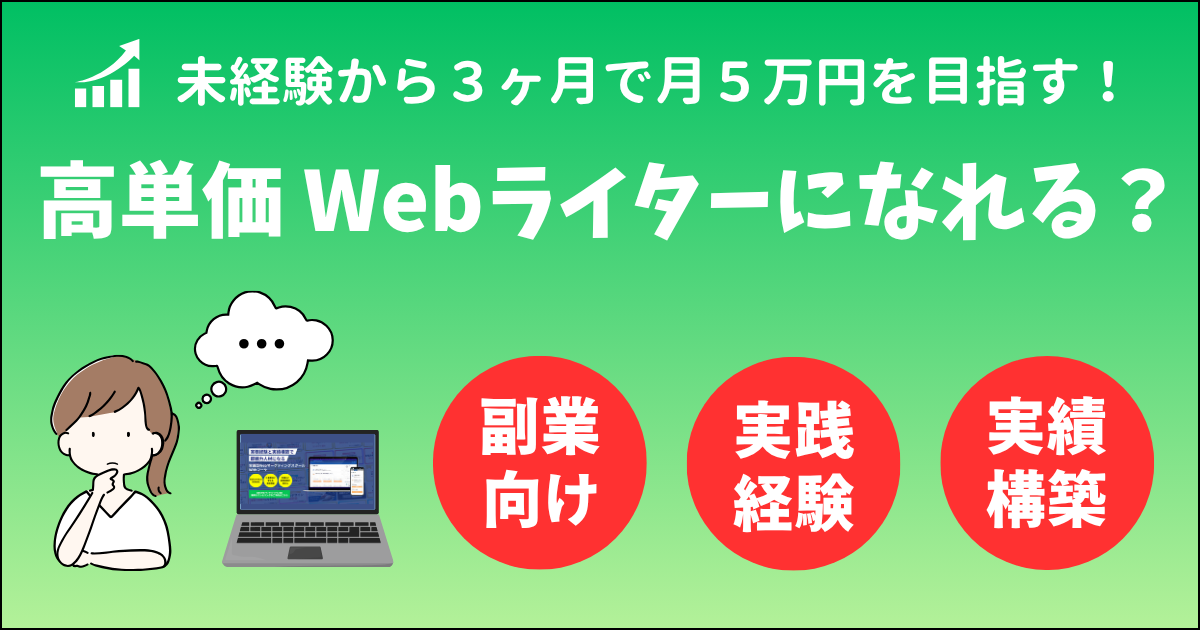 Withマーケで高単価Webライターは目指せるか？【会員が徹底分析】