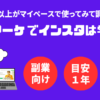 Withマーケでインスタはどこまで学べる？【会員が徹底分析】