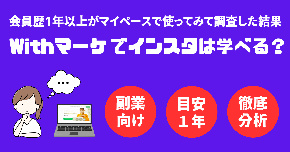 Withマーケでインスタはどこまで学べる？【会員が徹底分析】