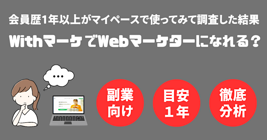 WithマーケでWebマーケターに転職できるか？