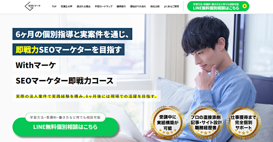 Withマーケ SEOマーケター即戦力コース