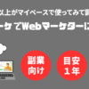 WithマーケでWebマーケターに転職できるか？【会員が徹底分析】