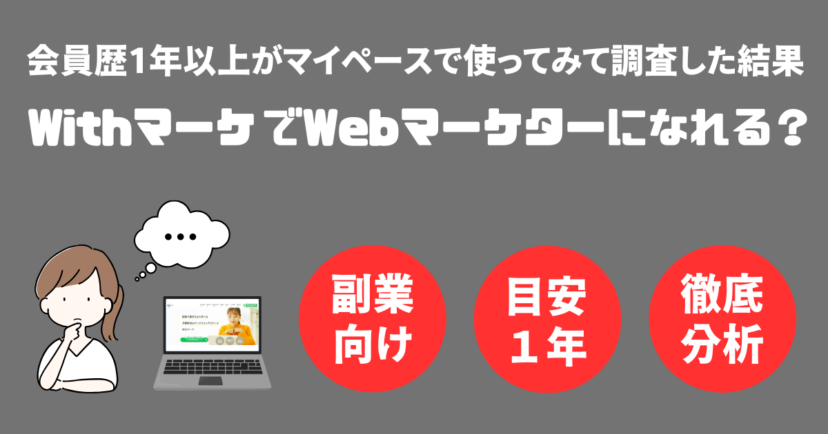 WithマーケでWebマーケターに転職できるか？【会員が徹底分析】